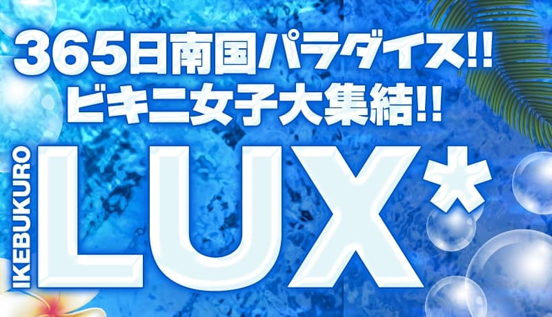 LUX（ラックス）